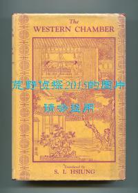 王实甫《西厢记》英文译本（The Romance of the Western Chamber），熊式一翻译，1936年美国版初版精装