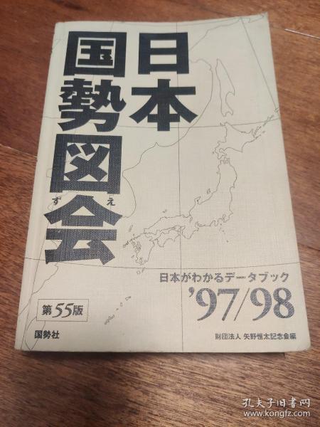 日本国势图会97/98 第55版