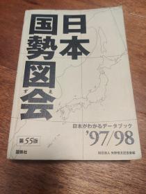 日本国势图会97/98 第55版