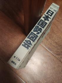 日本国势图会97/98 第55版