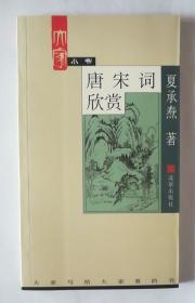 唐宋词欣赏 全新未翻阅