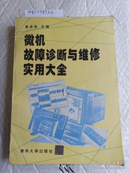 微机故障诊断与维修实用大全