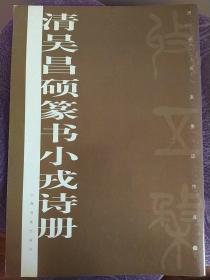 清吴昌硕篆书小戎诗册