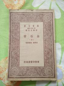 金石索（四）【1929年印刷，版权在第12册】