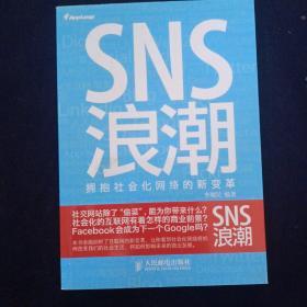 SNS浪潮：拥抱社会化网络的新变革