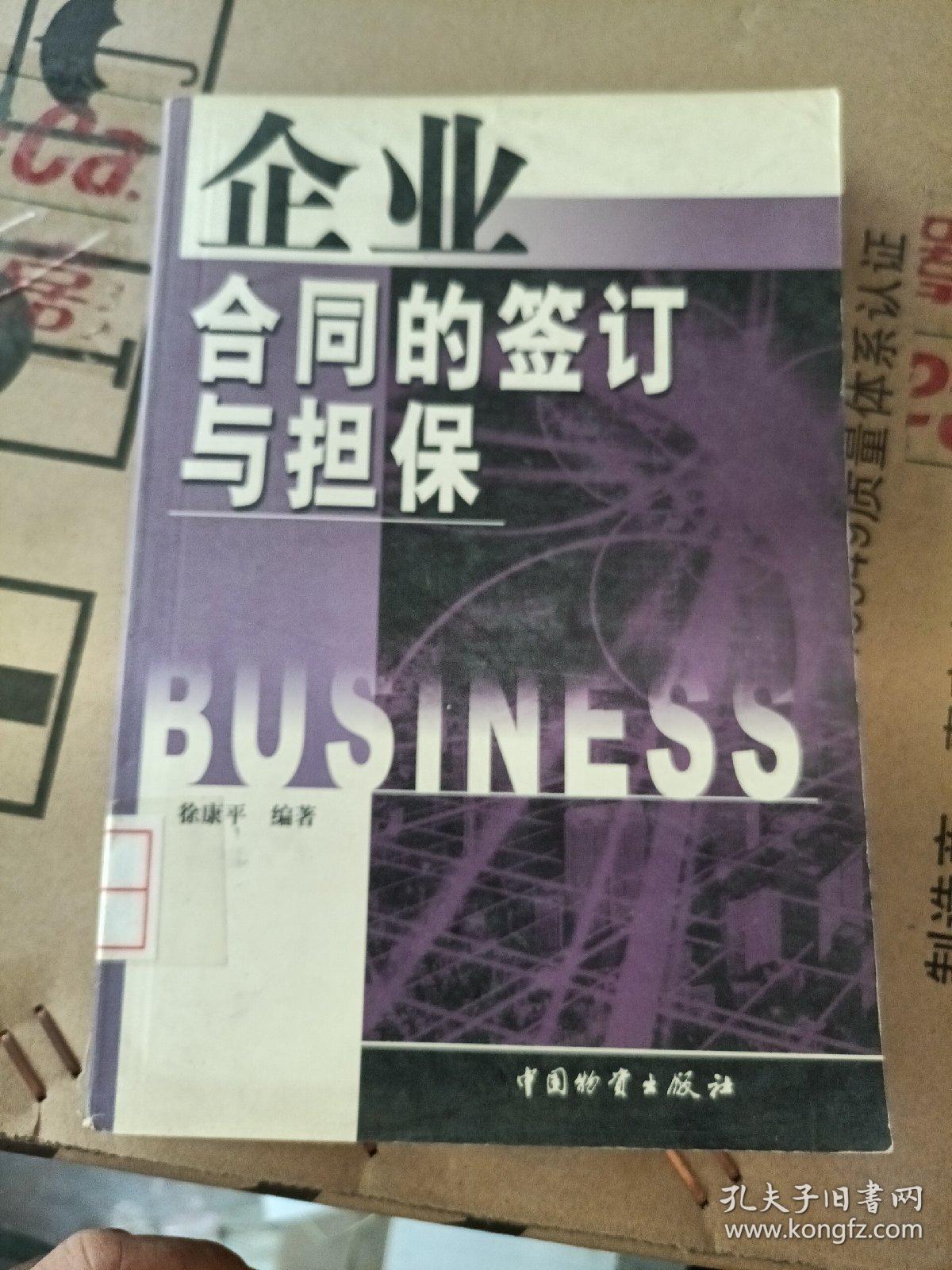 企业合同的签订与担保