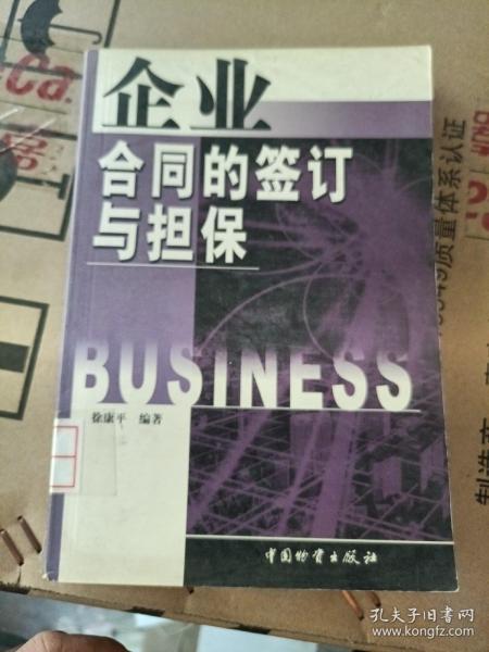 企业合同的签订与担保
