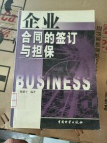 企业合同的签订与担保