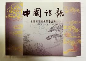 中國詩歌（第十二冊）收藏本連環畫