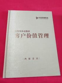 长松营销系统教材――客户价值管理