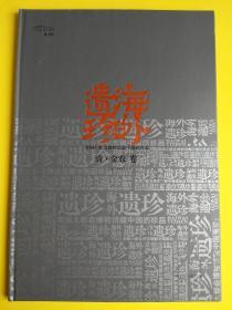 海外遗珍——美国大都会馆藏中国画珍品（清 金农 卷）