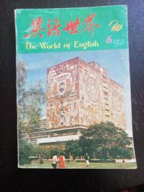 《英语世界》（1992.6   总67期）（包邮）