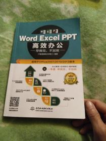 Word Excel PPT高效办公  早做完，不加班（全彩视频讲解版）【九品】