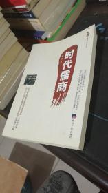 对话中国直销人物系列丛书：时代儒商（签名本）