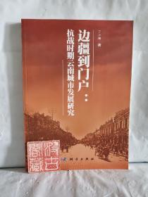 边疆到门户：抗战时期云南城市发展研究