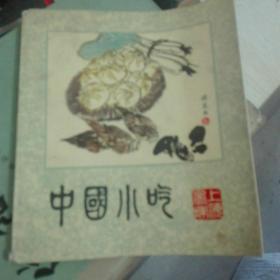 中国小吃(上海风味)