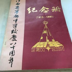 江西省宁都中学校庆八十周年(1913-1993)。