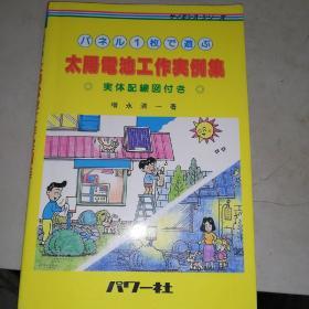 太阳电池工作实例集日文版