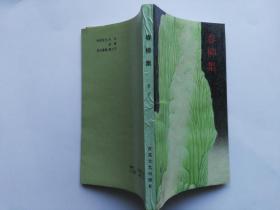 散文之友丛书：春柳集