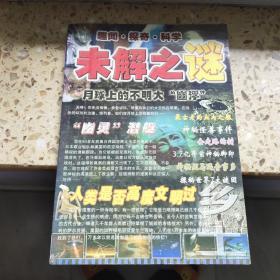 趣闻、探奇、科学未解之谜乡土增刊