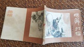 连环画：杨家将之二《杨七郎打擂》