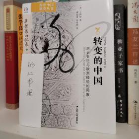 转变的中国：历史变迁与欧洲经验的局限