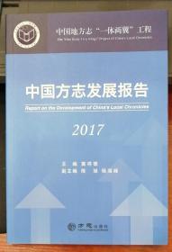 中国方志发展报告（2017）