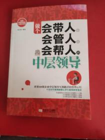 做个会带人、会管人、会帮人的中层领导