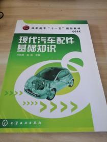 高职高专“十一五”规划教材：现代汽车配件基础知识