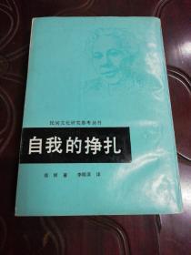 自我的挣扎（繁体竖版，民间文化研究）