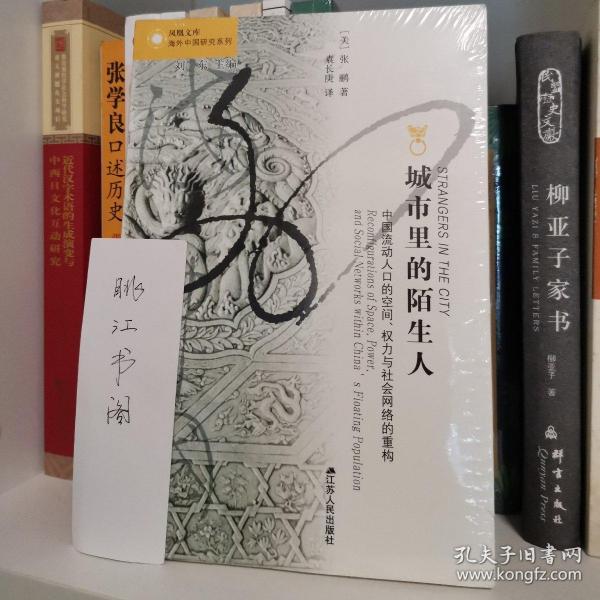 城市里的陌生人：中国流动人口的空间、权力与社会网络的重构