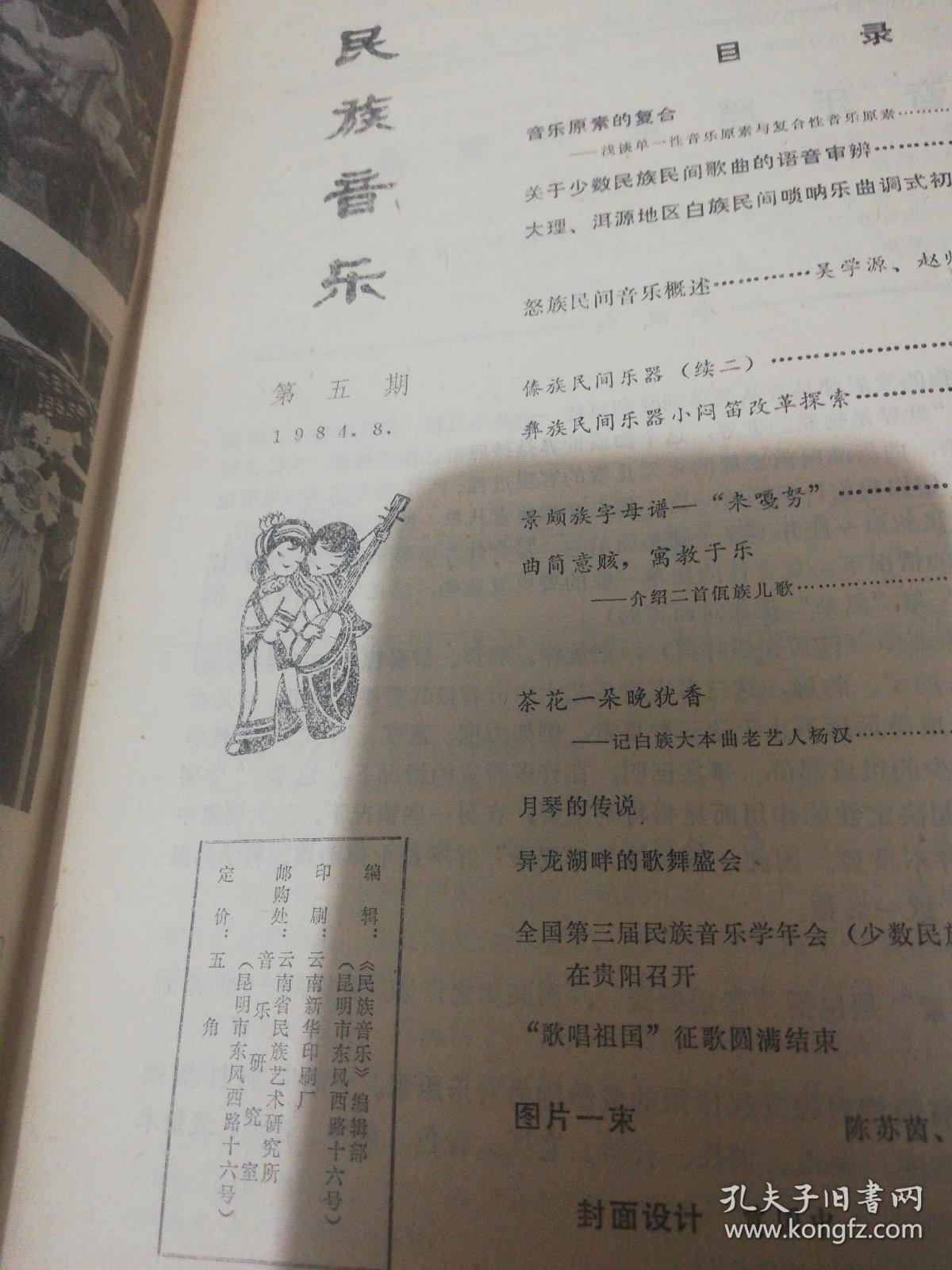 民族音乐  1984-8  正版现货0266Z