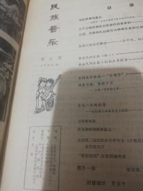 民族音乐  1984-8  正版现货0266Z