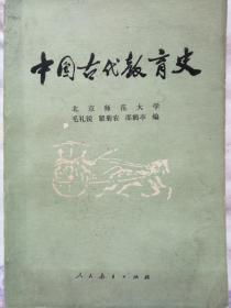 中国古代教育史