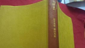 日中对照注音大字佛经  曹洞禅宗お经  樱井秀雄镰田茂雄冈部和雄中野东禅编  日本讲谈社出版   佛教纯正色仿羊皮多图 何为大乘小乘大藏经禅宗七仏通戒偈忏悔文，开经偈三归依文礼文，摩诃般若波罗米蜜多心经色是空，妙法莲华经观世音菩萨普门品，大悲心陀罗尼呪，消灾妙吉祥，修证义，参同契，宝镜三，回向般若心经，经典全汉字标音，宗祖御愿考研用语佛学哲学国宝解题，隐元大师福建宇治黄檗寺万福寺兴福寺文献