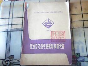 第一机械工业部农业机械矿山机械成套设备展览会——石油与天然气钻采和集输设备