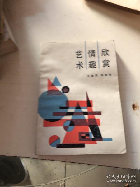 艺术情趣欣赏。