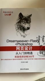 Dreamweaver+Flash+Photoshop网页设计从入门到精通