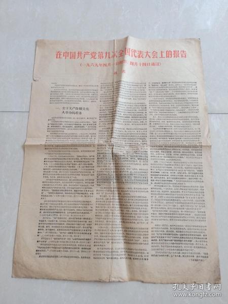 【** 】 1969年4月28日 汕头日报印 《林彪在中共九大上的报告 》 没有期号 好象是号外