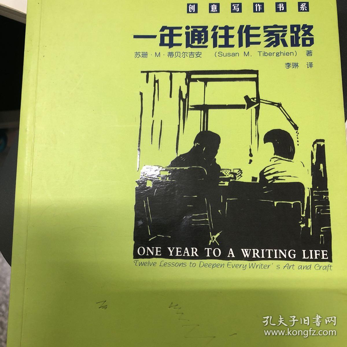 一年通往作家路：一年通往作家路:提高写作技巧的12堂课