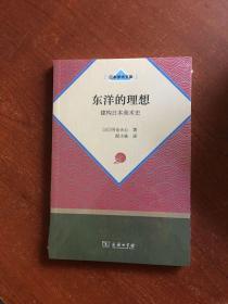 东洋的理想——建构日本美术史(日本学术文库)