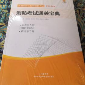 2018年版消防考试通关宝典  未开封