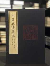 国朝风雅（据中国国家图书馆藏元刻本影印 中华再造善本 8开线装 全一函四册）