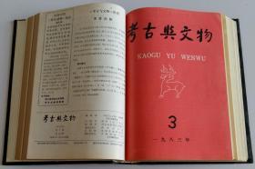 全年合订考古与文物双月刊 (含山西闻喜邱家庄战国墓葬发掘简报，西昌东汉魏晋时期砖室墓葬调查，吉林集安长川二号封土墓发掘纪要，乾陵石刻中的线刻画，唐华清宫调查记，唐末卢俊墓志铭，唐成德军节度使王元逵墓清理简报，湖北宜昌县清水滩新石器时代遗址的发掘，唐代慕容威墓志浅释，集安洞沟两座树立石碑的高句丽古墓，南宋杨从仪墓志碑浅释，关于蜀文化几个问题，试论江陵地区楚墓秦墓西汉前期墓的发展与演变，秦俑兵器刍论)