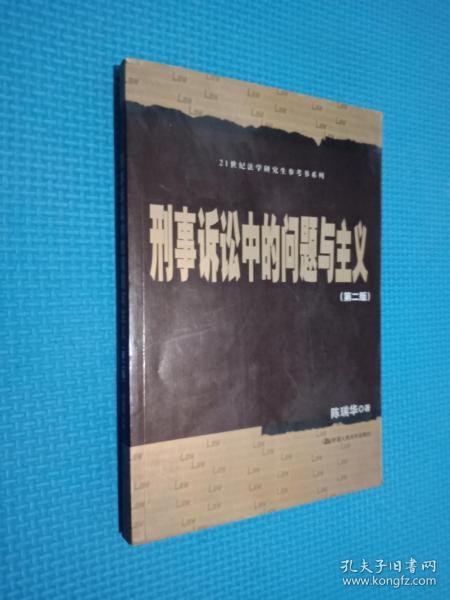 刑事诉讼中的问题与主义（第2版）/21世纪法学研究生参考书系列