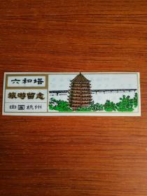 六和塔 塑料门券