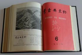 全年合订考古与文物双月刊 (含山西闻喜邱家庄战国墓葬发掘简报，西昌东汉魏晋时期砖室墓葬调查，吉林集安长川二号封土墓发掘纪要，乾陵石刻中的线刻画，唐华清宫调查记，唐末卢俊墓志铭，唐成德军节度使王元逵墓清理简报，湖北宜昌县清水滩新石器时代遗址的发掘，唐代慕容威墓志浅释，集安洞沟两座树立石碑的高句丽古墓，南宋杨从仪墓志碑浅释，关于蜀文化几个问题，试论江陵地区楚墓秦墓西汉前期墓的发展与演变，秦俑兵器刍论)