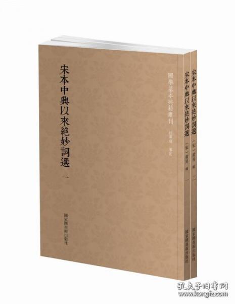 宋本中兴以来绝妙词选 （国学基本典籍丛刊 全二册）