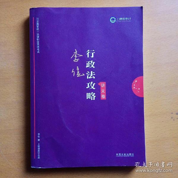 司法考试2019 上律指南针 2019国家统一法律职业资格考试：李佳行政法攻略·讲义卷