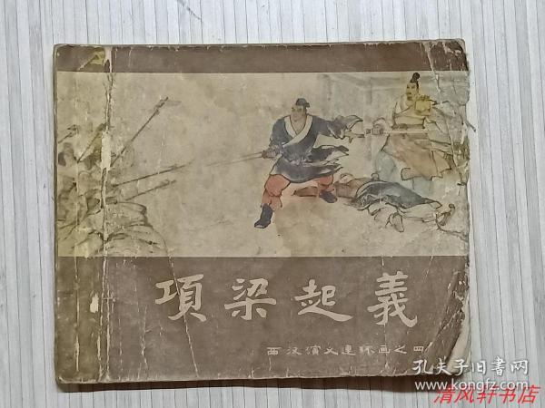 60年代绝版连环画《项梁起义》西汉演义连环画之四（全1册）“老画家：戴仁 绘画，名家：刘旦宅 绘封面画。1962年初版 60开本【封面略旧“边角有磨损痕迹”尾页及封底缺失，现封底为原藏者后修补。】上海人民美术出版社出版